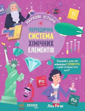 Наукові історії Періодична система хімічних елементів Авт: Ліза Ріган Вид-во: Фабула Наукові історії Періодична система хімічних елементів Авт: Ліза Ріган Вид-во: Фабула - енциклопедія для дошкільнят