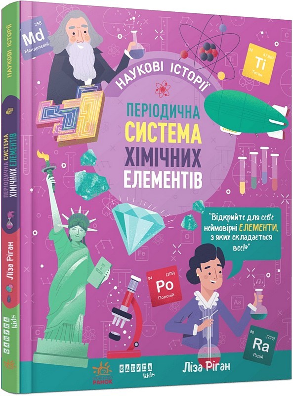 Наукові історії Періодична система хімічних елементів Авт: Ліза Ріган Вид-во: Фабула - фото 2