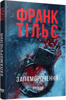 Запаморочення Авт: Франк Тільє Вид-во: Фабула