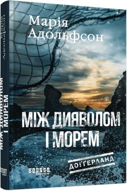 Доґґерланд Книга 3 Між дияволом і морем Авт: Марія Адольфсон Вид-во: Фабула Доґґерланд Книга 3 Між дияволом і морем Авт: Марія Адольфсон Вид-во: Фабула