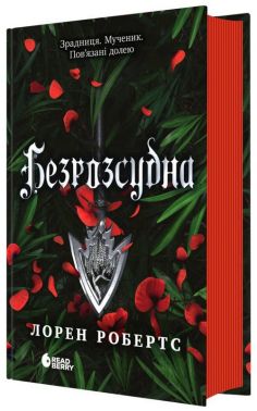 Безрозсудна Книга 2 Авт: Лорен Робертс Вид-во: READBERRY Безрозсудна Книга 2 Авт: Лорен Робертс Вид-во: READBERRY