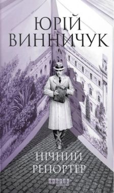 Нічний репортер Авт: Юрій Винничук Вид-во: Фабула Нічний репортер Авт: Юрій Винничук Вид-во: Фабула