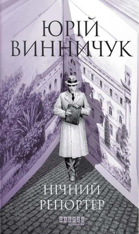 Нічний репортер Авт: Юрій Винничук Вид-во: Фабула - фото 1