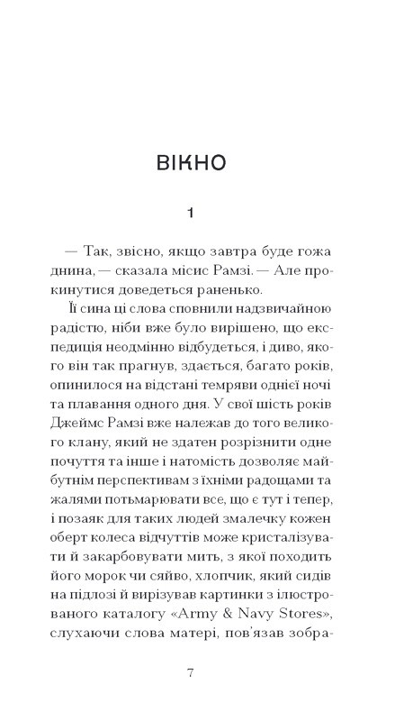До маяка Авт: Вірджинія Вулф Вид-во: Ще одну сторінку - фото 2