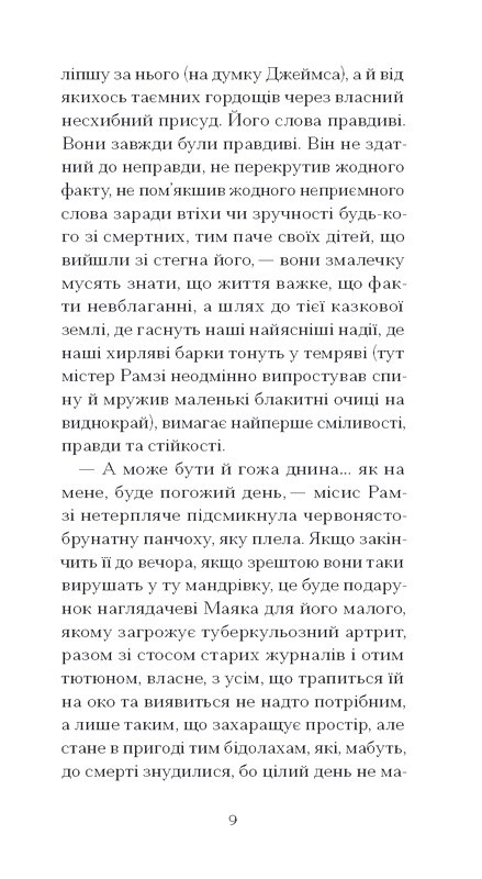 До маяка Авт: Вірджинія Вулф Вид-во: Ще одну сторінку - фото 4