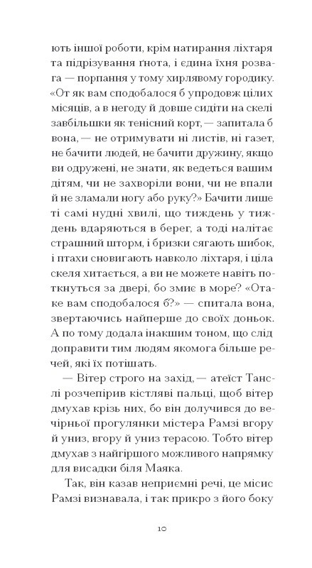 До маяка Авт: Вірджинія Вулф Вид-во: Ще одну сторінку - фото 5