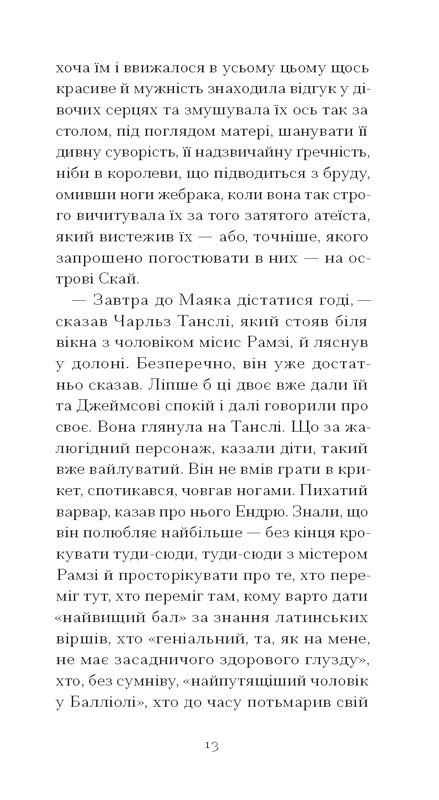 До маяка Авт: Вірджинія Вулф Вид-во: Ще одну сторінку - фото 8