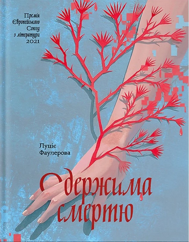 Одержима смертю Авт: Люціє Фаулерова Вид-во: Ще одну сторінку - фото 1