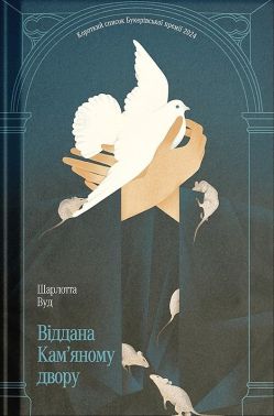 Віддана Кам’яному двору Авт: Шарлотта Вуд Вид-во: Ще одну сторінку Віддана Кам’яному двору Авт: Шарлотта Вуд Вид-во: Ще одну сторінку