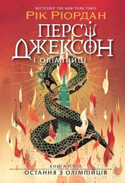 Персі Джексон і олімпійці Книга 5 Остання з олімпійців Авт: Рік Ріордан Вид-во: Ранок