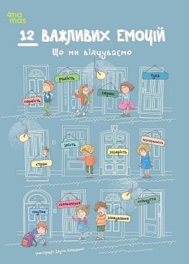 12 важливих емоцій Що ми відчуваємо Авт: Агнешка Фрончек Анна Червінська-Ридель Ліліана Фабісінська Вид-во: 4mamas - Пізнавальна література