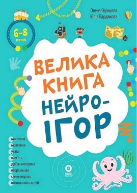 Корисні навички Велика книга нейроігор 6-8 років Авт: Олена Одінцова Юлія Бардакова Вид-во: Основа Корисні навички Велика книга нейроігор 6-8 років Авт: Олена Одінцова Юлія Бардакова Вид-во: Основа