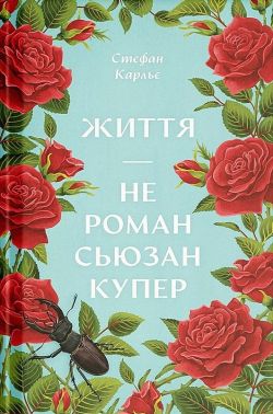 Життя - не роман Сюзан Купер Авт: Стефан Карльє Вид-во: Ще одну сторінку Життя - не роман Сюзан Купер Авт: Стефан Карльє Вид-во: Ще одну сторінку