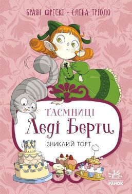 Таємниці леді Берти Книга 2 Зниклий торт Авт: Браян Фрескі Вид-во: Ранок Таємниці леді Берти Книга 2 Зниклий торт Авт: Браян Фрескі Вид-во: Ранок - Пригоди. Детективи