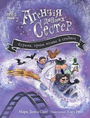 Агенція дивних сестер Книга 3 Курник, трохи місива й сендвіч Авт: Марк Девід Сміт Вид-во: Ранок Агенція дивних сестер Книга 3 Курник, трохи місива й сендвіч Авт: Марк Девід Сміт Вид-во: Ранок