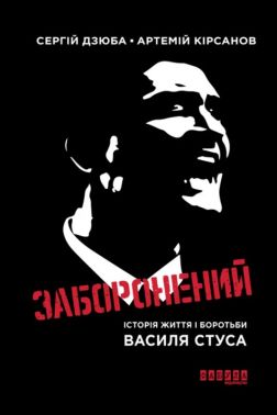 Заборонений Історія життя і боротьби Василя Стуса Авт: Сергiй Дзюба Артемій Кірсанов Вид-во: Фабула Заборонений Історія життя і боротьби Василя Стуса Авт: Сергiй Дзюба Артемій Кірсанов Вид-во: Фабула