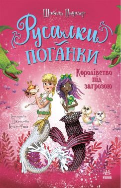 Русалки-поганки Книга 2 Королівство під загрозою Авт: Шибель Паундер Вид-во: Ранок Русалки-поганки Книга 2 Королівство під загрозою Авт: Шибель Паундер Вид-во: Ранок