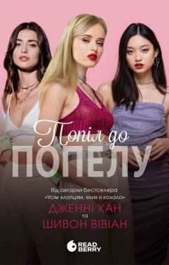Попіл до попелу Книга 3 Опік за опік Авт: Дженні Хан Шивон Вівіан Вид-во: READBERRY Попіл до попелу Книга 3 Опік за опік Авт: Дженні Хан Шивон Вівіан Вид-во: READBERRY