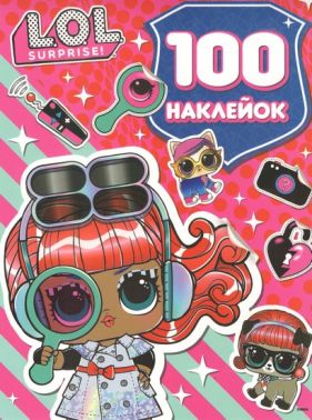 100 наклейок ТМ L.O.L. SURPRISE! (рожева) Вид-во: Перо 100 наклейок ТМ L.O.L. SURPRISE! (рожева) Вид-во: Перо - Зошити з наліпками