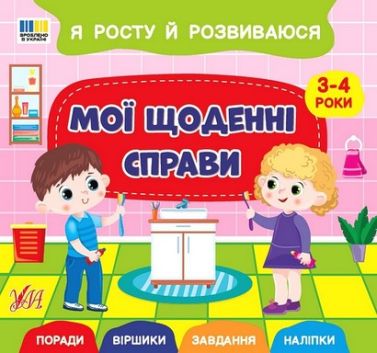 Я росту й розвиваюся Мої щоденні справи 3-4 роки Авт: Світлана Сіліч Вид-во: УЛА Я росту й розвиваюся Мої щоденні справи 3-4 роки Авт: Світлана Сіліч Вид-во: УЛА - Зошити для дітей 4-6 років