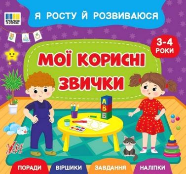 Я росту й розвиваюся Мої корисні звички 3-4 роки Авт: Світлана Сіліч Вид-во: УЛА Я росту й розвиваюся Мої корисні звички 3-4 роки Авт: Світлана Сіліч Вид-во: УЛА - Зошити для дітей 4-6 років