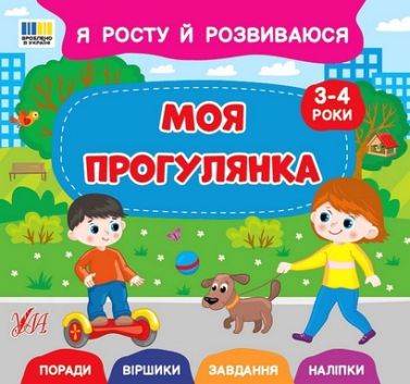 Я росту й розвиваюся Моя прогулянка 3-4 роки Авт: Світлана Сіліч Вид-во: УЛА Я росту й розвиваюся Моя прогулянка 3-4 роки Авт: Світлана Сіліч Вид-во: УЛА - Зошити для дітей 4-6 років