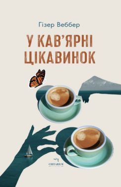 У кав’ярні цікавинок Авт: Гізер Веббер Вид-во: Читаріум У кав’ярні цікавинок Авт: Гізер Веббер Вид-во: Читаріум