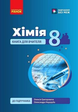 Книга для вчителя Хімія 8 клас До підручника О. Григоровича О. Недоруба Авт: Олександр Недоруб Вид-во: Ранок Книга для вчителя Хімія 8 клас До підручника О. Григоровича О. Недоруба Авт: Олександр Недоруб Вид-во: Ранок