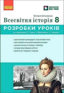 Розробки уроків Всесвітня історія 8 клас НУШ До підручника О. Гісема О. Мартинюка О. Сирцової Авт: Вікторія Котішевська Вид-во: Ранок Розробки уроків Всесвітня історія 8 клас НУШ До підручника О. Гісема О. Мартинюка О. Сирцової Авт: Вікторія Котішевська Вид-во: Ранок