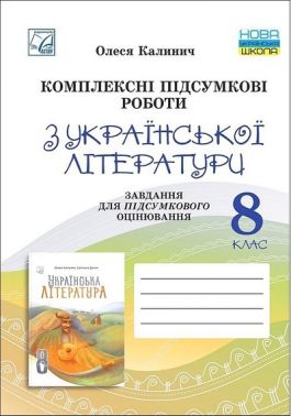 Комплексні підсумкові роботи з української літератури 8 клас НУШ Авт: Олеся Калинич Вид-во: Астон Комплексні підсумкові роботи з української літератури 8 клас НУШ Авт: Олеся Калинич Вид-во: Астон