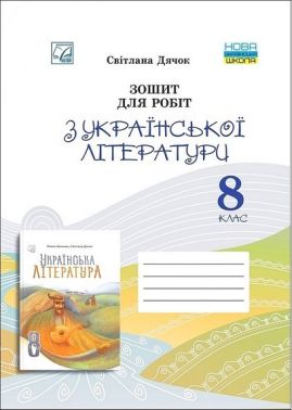 Зошит для робіт з української літератури 8 клас НУШ Авт: Світлана Дячок Вид-во: Астон Зошит для робіт з української літератури 8 клас НУШ Авт: Світлана Дячок Вид-во: Астон - Робочі зошити