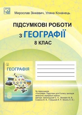 Підсумкові роботи з географії 8 клас НУШ Авт: Мирослав Зінкевич Уляна Конанець Вид-во: Астон Підсумкові роботи з географії 8 клас НУШ Авт: Мирослав Зінкевич Уляна Конанець Вид-во: Астон