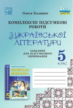 Комплексні підсумкові роботи з української літератури 5 клас НУШ Авт: Олеся Калинич Вид-во: Астон - Українська література 5 клас НУШ