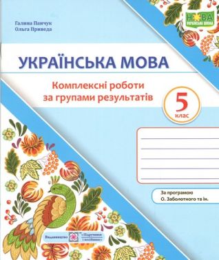 Комплексні роботи за групами результатів Українська мова 5 клас НУШ За програмою О.В. Заболотного та ін. Авт: Галина Панчук Ольга Приведа Вид-во: Пiдручники i посiбники Комплексні роботи за групами результатів Українська мова 5 клас НУШ За програмою О.В. Заболотного та ін. Авт: Галина Панчук Ольга Приведа Вид-во: Пiдручники i посiбники