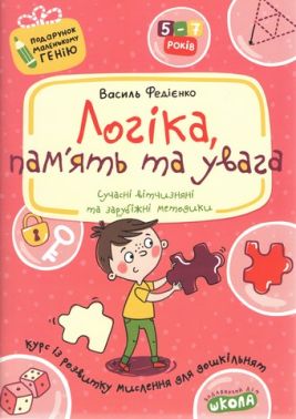 Подарунок маленькому генію Логіка, пам'ять та увага 5-7 років Федієнко В. Школа Подарунок маленькому генію Логіка, пам'ять та увага 5-7 років Федієнко В. Школа - Математика та логіка