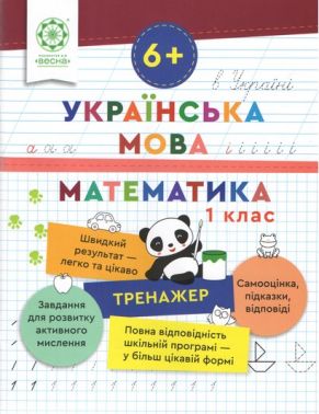 Тренажер Українська мова Математика 1 клас Авт: Лілія Гребенькова Вид-во: Весна Тренажер Українська мова Математика 1 клас Авт: Лілія Гребенькова Вид-во: Весна - Зошити та посібники 1 клас НУШ
