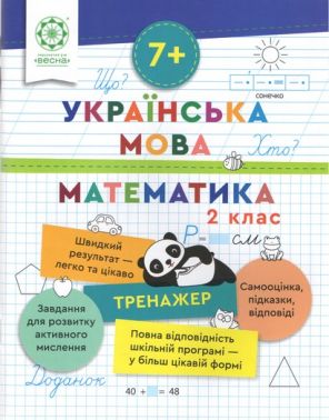 Тренажер Українська мова Математика 2 клас Авт: Лілія Гребенькова Вид-во: Весна Тренажер Українська мова Математика 2 клас Авт: Лілія Гребенькова Вид-во: Весна