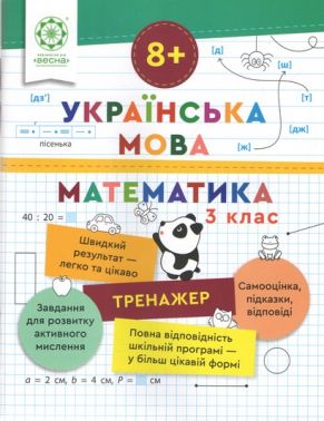 Тренажер Українська мова Математика 3 клас Авт: Лілія Гребенькова Вид-во: Весна - 3 клас НУШ
