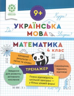 Тренажер Українська мова Математика 4 клас Авт: Лілія Гребенькова Вид-во: Весна - підручники для початкової школи