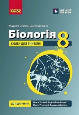 Книга для вчителя Біологія 8 клас НУШ До підручника О. Тагліної Л. Довгаль та ін Авт: Людмила Довгаль Ольга Бузницька Вид-во: Ранок Книга для вчителя Біологія 8 клас НУШ До підручника О. Тагліної Л. Довгаль та ін Авт: Людмила Довгаль Ольга Бузницька Вид-во: Ранок