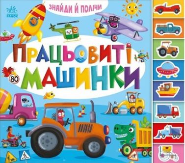Знайди і полічи Працьовиті машинки Авт: Віктор Корягін Вид-во: Ранок - Книги та Ігри для розуму, Головоломки