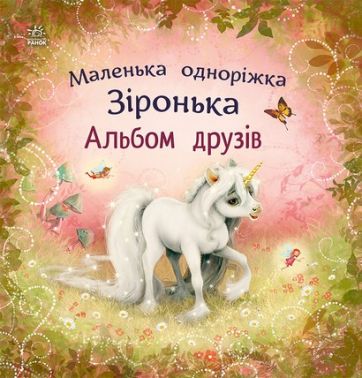 Альбом друзів Маленька одноріжка Зіронька Вид-во: Ранок Альбом друзів Маленька одноріжка Зіронька Вид-во: Ранок - Блокноти та скетчбуки