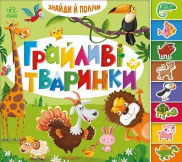 Знайди полічи Грайливі тваринки Авт: Віктор Корягін Вид-во: Ранок Знайди полічи Грайливі тваринки Авт: Віктор Корягін Вид-во: Ранок