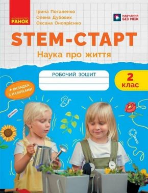 Робочий зошит Наука про життя STEM-Старт 2 клас НУШ Авт: І. Потапенко О. Дубовик О. Онопрієнко Вид-во: Ранок - Зошити та посібники 2 клас НУШ