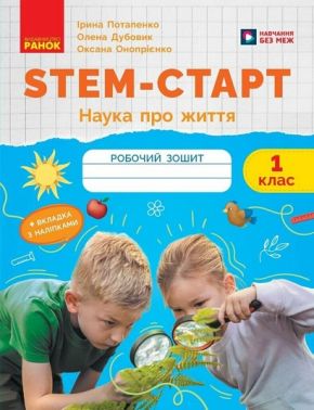 Робочий зошит Наука про життя STEM-Старт 1 клас НУШ Авт: І. Потапенко О. Дубовик О. Онопрієнко Вид-во: Ранок Робочий зошит Наука про життя STEM-Старт 1 клас НУШ Авт: І. Потапенко О. Дубовик О. Онопрієнко Вид-во: Ранок - Зошити та посібники 1 клас НУШ