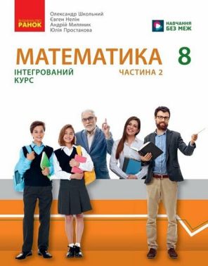 Підручник Математика Інтегрований курс 8 клас Частина 2 НУШ Авт: Школьний О.В. та ін. Вид-во: Ранок Підручник Математика Інтегрований курс 8 клас Частина 2 НУШ Авт: Школьний О.В. та ін. Вид-во: Ранок
