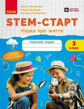 Робочий зошит Наука про життя STEM-Старт 3 клас НУШ Авт: І. Потапенко О. Дубовик О. Онопрієнко Вид-во: Ранок - 3 клас НУШ