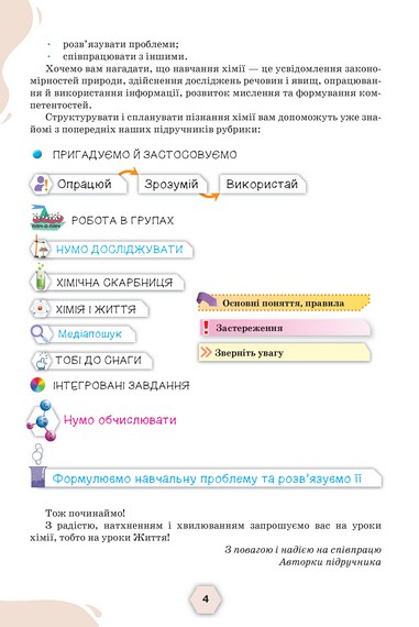 Підручник Хімія 8 клас НУШ Авт: Ольга Ярошенко Тетяна Коршевнюк Вид-во: Оріон - фото 5