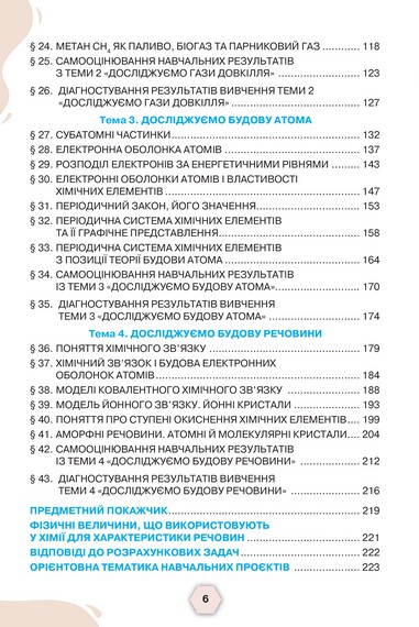 Підручник Хімія 8 клас НУШ Авт: Ольга Ярошенко Тетяна Коршевнюк Вид-во: Оріон - фото 7