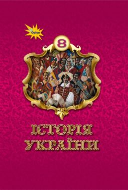 Підручник Історія України 8 клас НУШ Авт: Ігор Щупак та ін. Вид-во: Оріон Підручник Історія України 8 клас НУШ Авт: Ігор Щупак та ін. Вид-во: Оріон
